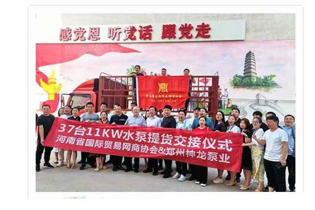 河南国际贸易网商协会、米兰体育·米兰网站登录入口-米兰(中国)水泵提货交接，未来路街道赠神龙排涝突击队锦旗